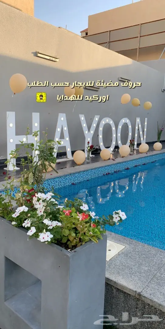 ذكرى زواج عيد ميلاد تنسيق حفلات 7