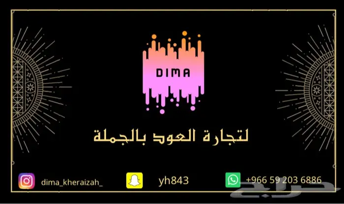 ديمة لتجارة العود بالجملة  2