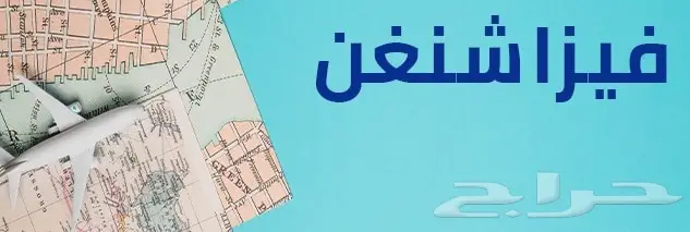 فيزا أمريكا وبريطانيا وشنغن أوروبا 3