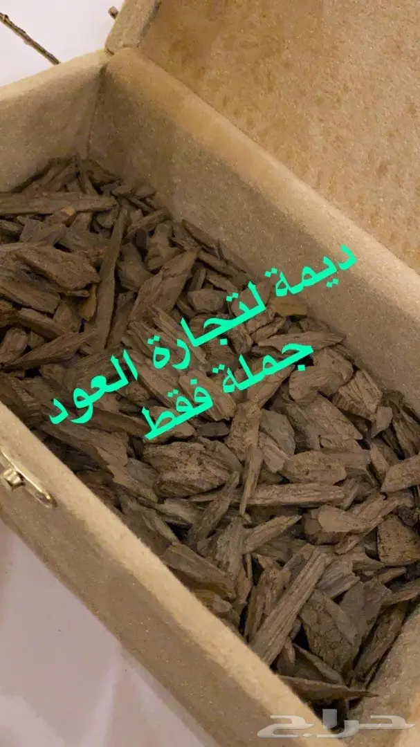 ديمة للعود ( ادهان و أعواد ) جملة   2