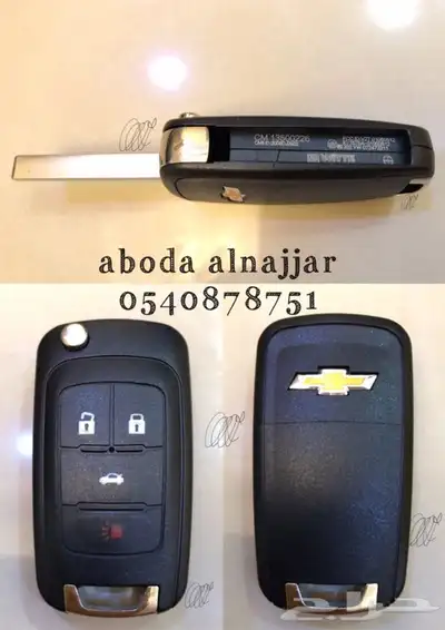 اجرام مفاتيح شيفورليه 1