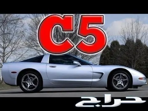 شنطة كورفيت C5 كامله مع الزجاج 1