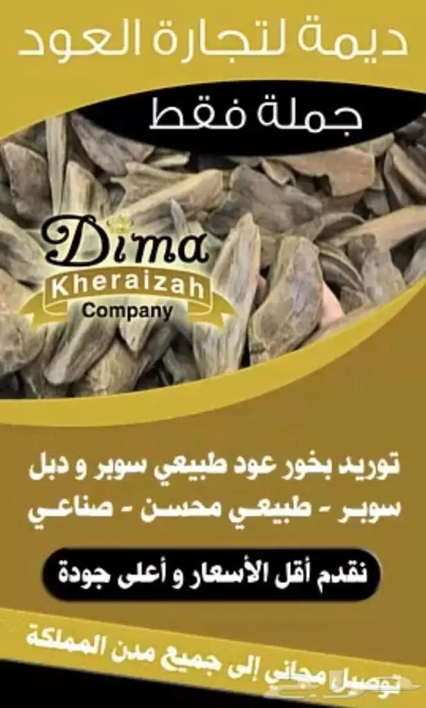 ديمة لتجارة العود جملة ( أعواد - ادهان )  16