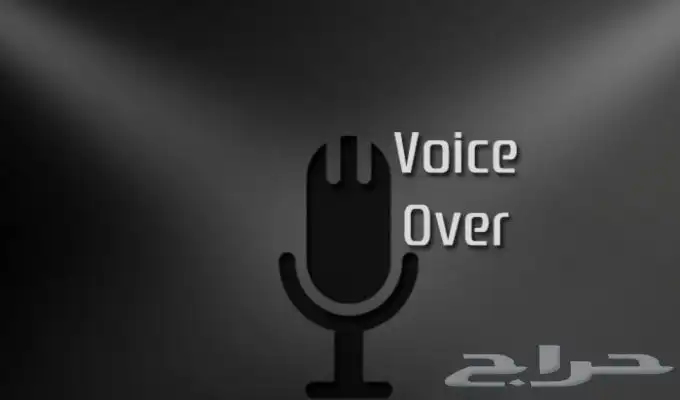 تعليق صوتي - رجالي ونسائي . 0