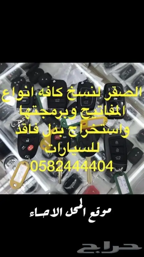 الصقر لنسخ جميع مفاتيح السيارات وبرمجتها الضايع أو أسبير 0