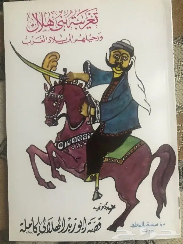 قصة ابو زيد الهلالي 0