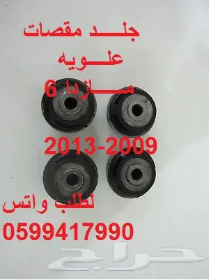 توفير جميع قطع الغيار الإستهلاكيه للمازدا 7