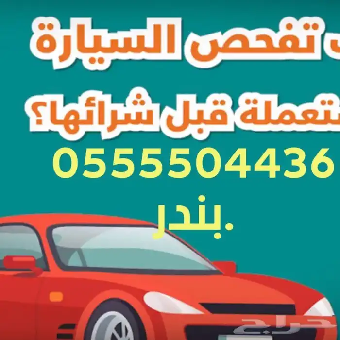 كشف وفحص سيارات في الجنوب ابها والنماص وباللسمر وسبت العلايه 0