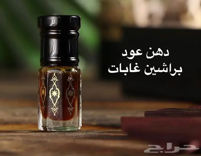 دهن عود البراشين الفواح دهن غابات بيور 5