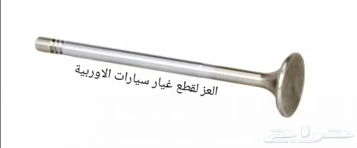 قطع غيار سيارات المانية بأرخص الأسعار 6