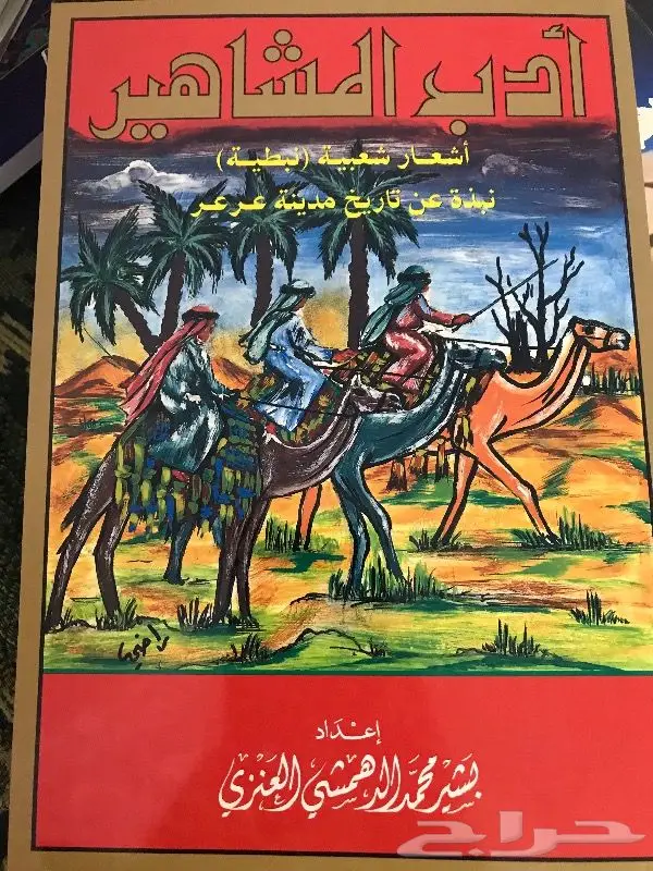 مدينة عرعر كتاب نبذة تاريخية وإشعار 0