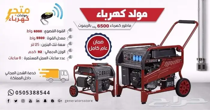 مولد كهرباء 6500 واط بنزين بالريموت ضمان عام 0