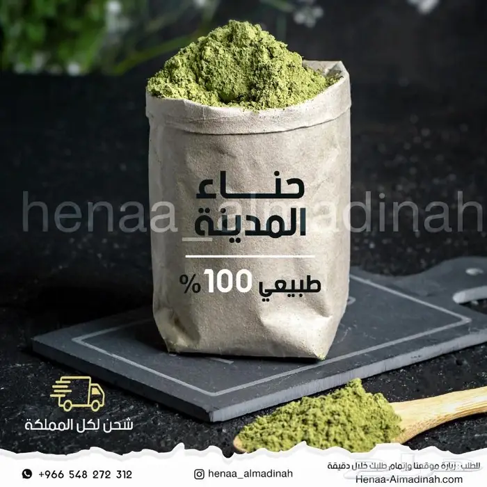 حناء المدينة - خالي من الاضافات 0