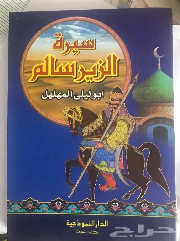 سيرة الزير سالم 0