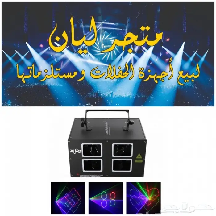 اجهزة ليازر للحفلات والكوش والشاليهات 6
