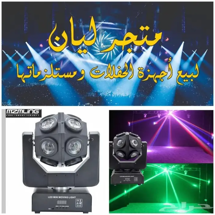 اجهزة ليازر للحفلات والكوش والشاليهات 10