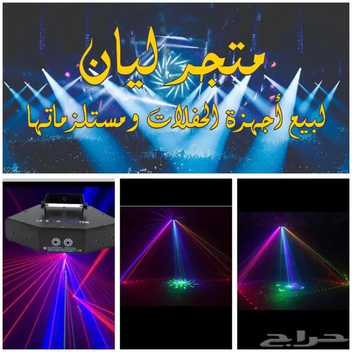 اجهزة ليازر للحفلات والكوش والشاليهات 11