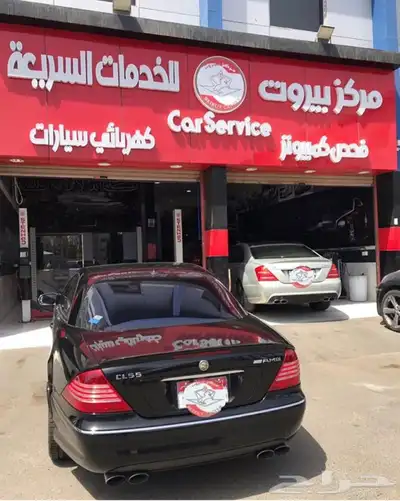 مركز بيروت لصيانة وبرمجة سيارات مرسيدس بنز 70