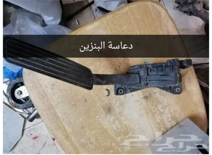 دعسة البنزين و دعسة الفرامل لومينا 2008 تشليح 0