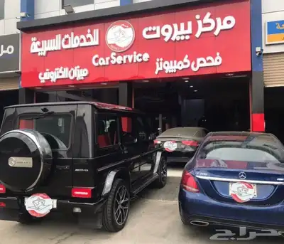 مركز بيروت لصيانة وبرمجة سيارات مرسيدس بنز 98