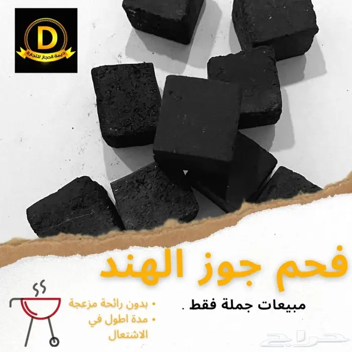 فحم قشور جوز الهند طبيعي جملة الجملة فقط  2