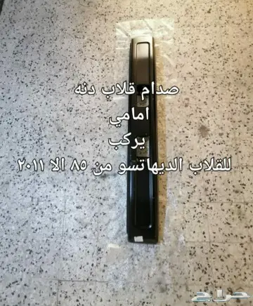 ديكورات و علامه دايهاتسو و قطع غيار قلاب 39