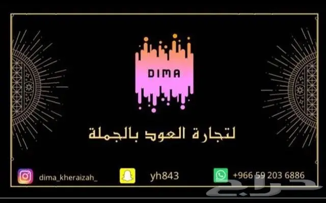 ديمة لتجارة العود جملة ( ادهان و أعواد )  12