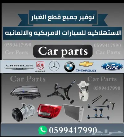 توفير جميع قطع الغيار الإستهلاكيهBMW_مرسيدس 0