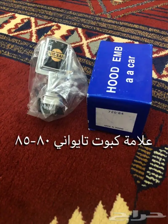قطع غيار واكسسوارات ددسن نيسان عرض خاص 17
