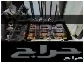 كرتير زيت لومينا 2008 0