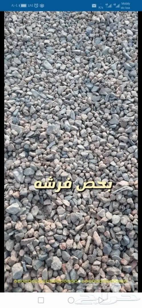 رمل خرسانه عادي  بحص  خرسان ابيض احجار زينه  51