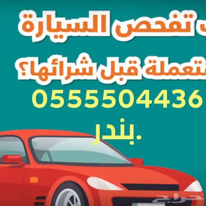 فحص وكشف سيارات. جده - مكه - الطايف-ثول -رابغ 2