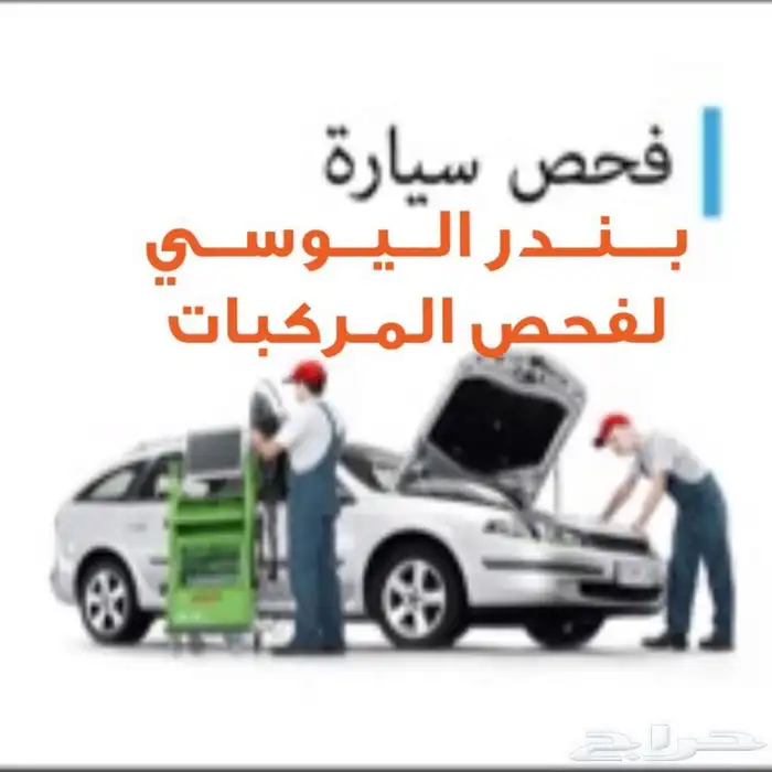 فحص وكشف سيارات. جده - مكه - الطايف-ثول -رابغ 1