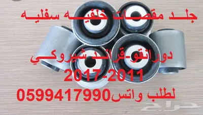 توفير جميع قطع الغيار لقراند شيروكي_دورانقو 10