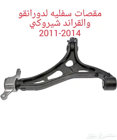 توفير جميع قطع الغيار لقراند شيروكي_دورانقو 7
