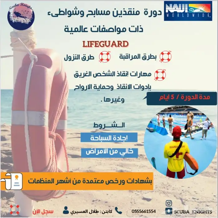دورة انقاذ مسابح وشواطئ (Lifeguard) وشهادة ورخصه معتمدة 0