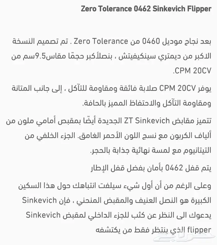 سكين من شركة ZERO TOLERANCE حديد CPM 20CV 8