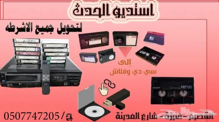 تحويل الاشرطة القديمه جميع انواعها واحجامها 1