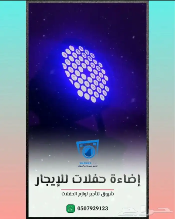 اضاءة حفلات للتأجير . الدمام . الخبر 0