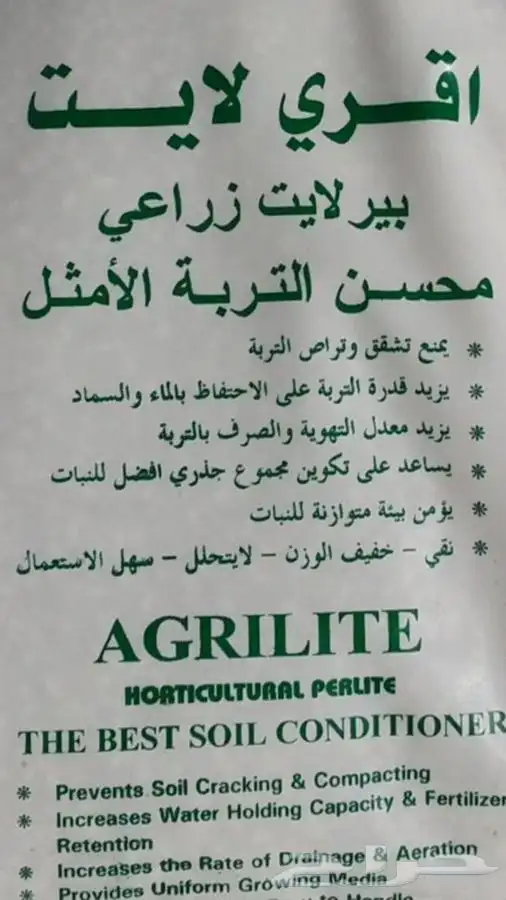 بيتموس ( بوتينج سويل) وبرلايت وغير ذلك من المنتجات الزراعية 3