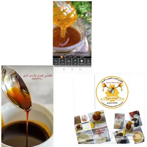 الغامدي للعسل والسمن البري 0