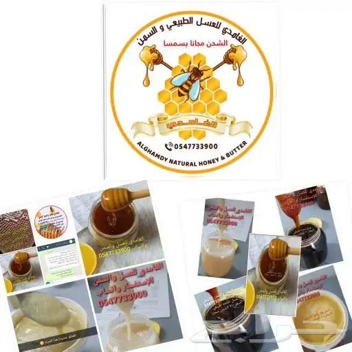 الغامدي للعسل والسمن البري 2