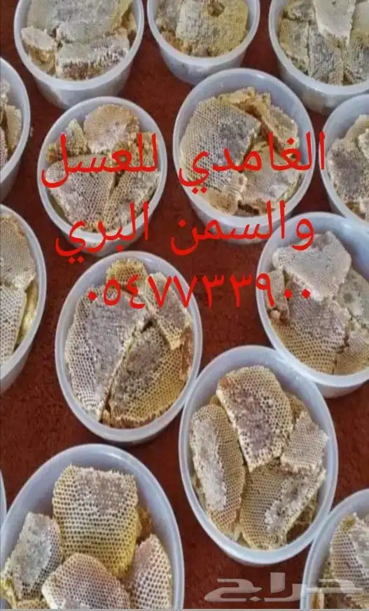 الغامدي للعسل والسمن البري 6