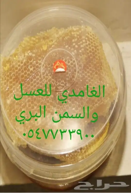 الغامدي للعسل والسمن البري 9