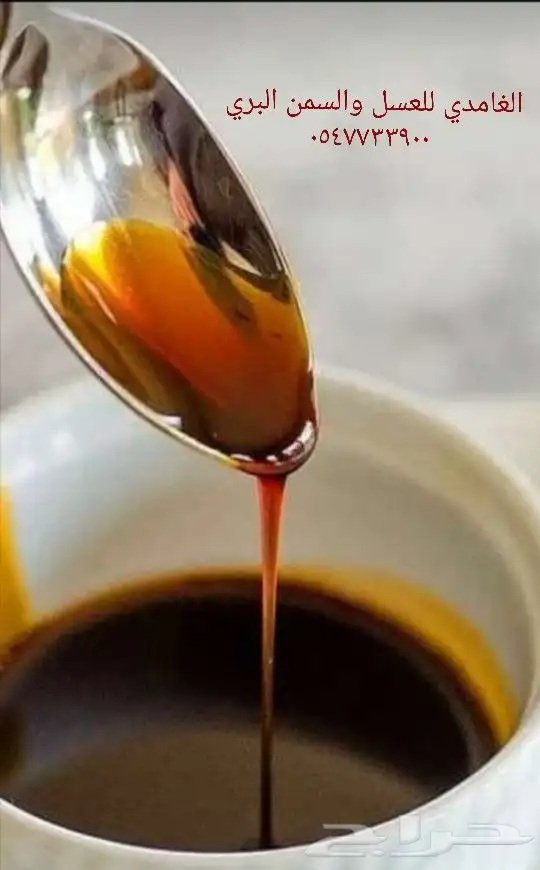 الغامدي للعسل والسمن البري 1