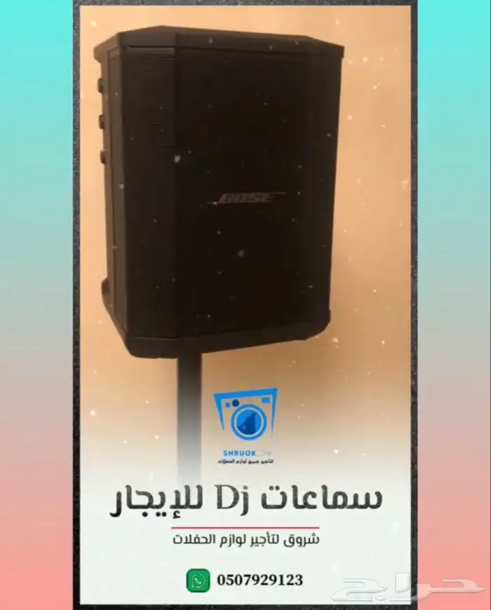 سماعة حفلات للتأجير . الدمام . الخبر 0