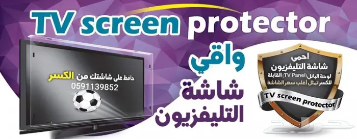 حمايه تلفزيون ضد الكسر ( تايواني اصليه سميكه 0