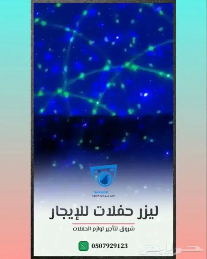 ليزر حفلات للتأجير . الدمام . الخبر 0