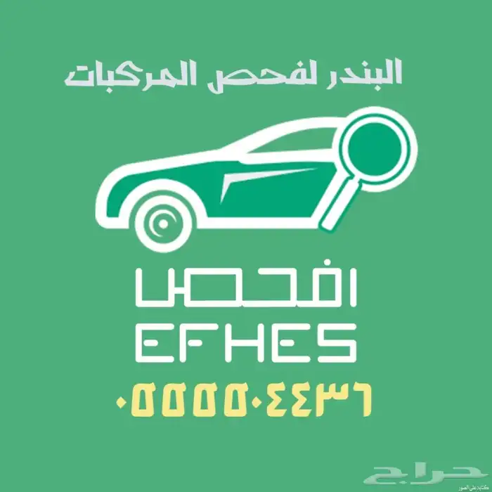 كشف وفحص السيارات (النماص-تنومه -سبت العلايه-الباحه) 2