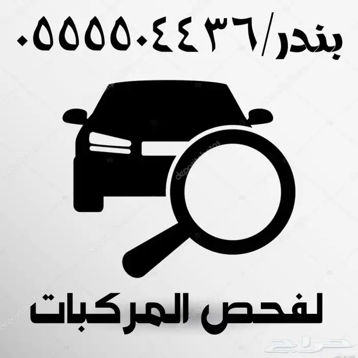 كشف وفحص السيارات (النماص-تنومه -سبت العلايه-الباحه) 0